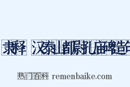 隶释·汉泰山都尉孔庙碑造句是什么意思的图片
